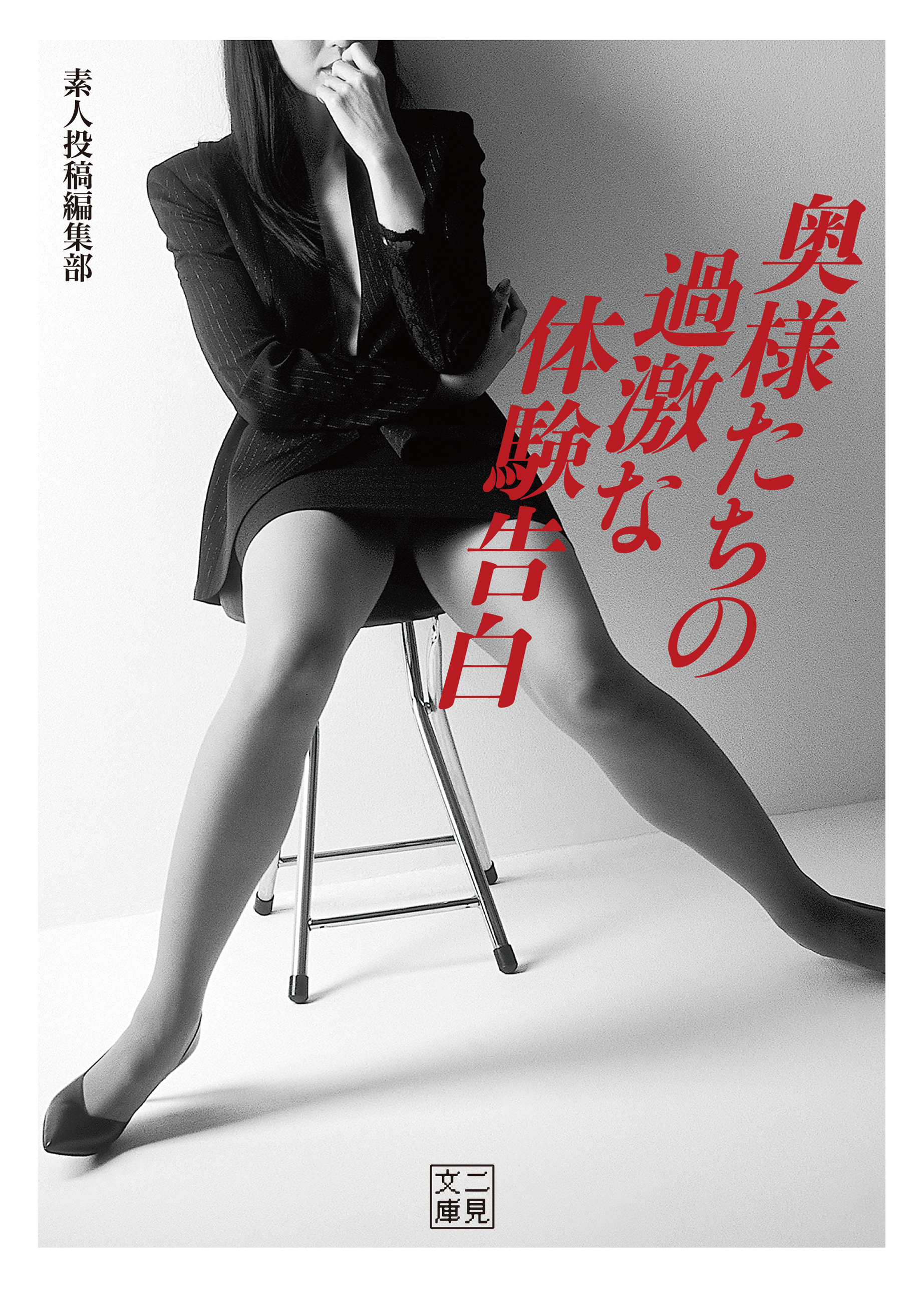 奥様たちの過激な体験告白