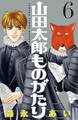 山田太郎ものがたり(6)