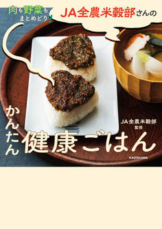 肉も野菜もまとめどり! JA全農米穀部さんのかんたん健康ごはん