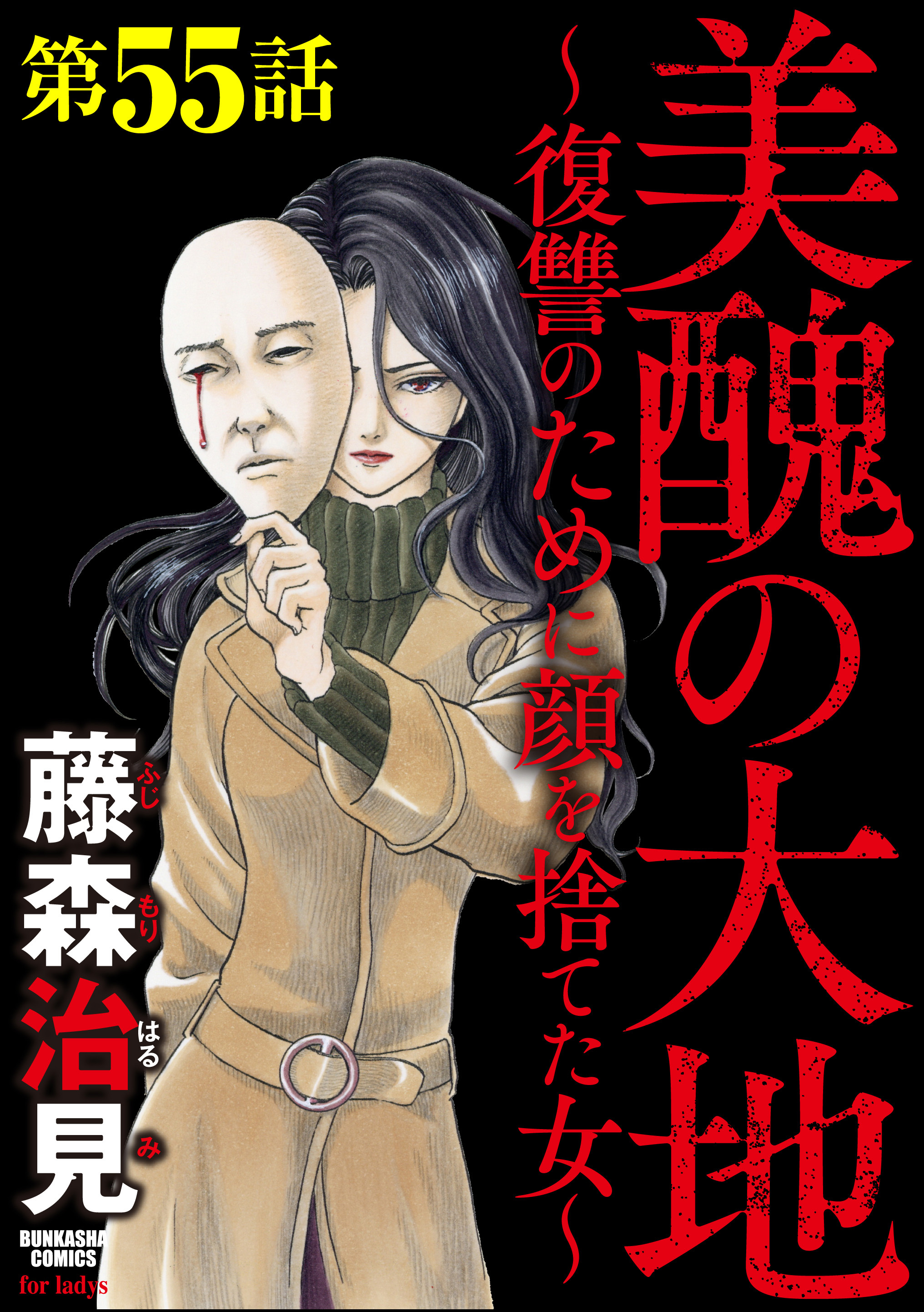 ドロ沼の作品一覧 555件 Amebaマンガ 旧 読書のお時間です