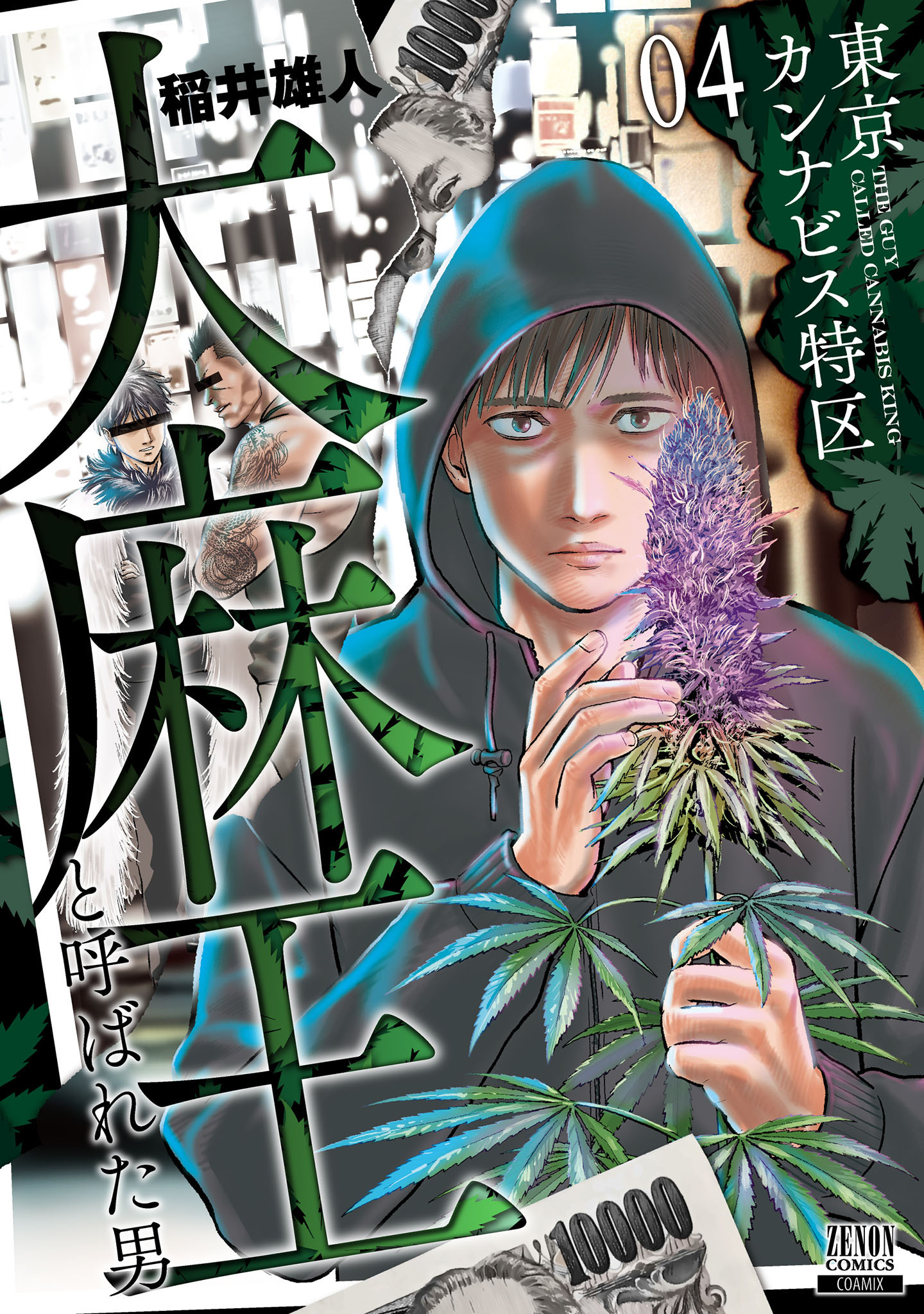 東京カンナビス特区 大麻王と呼ばれた男4巻|稲井雄人|人気漫画を無料で試し読み・全巻お得に読むならAmebaマンガ