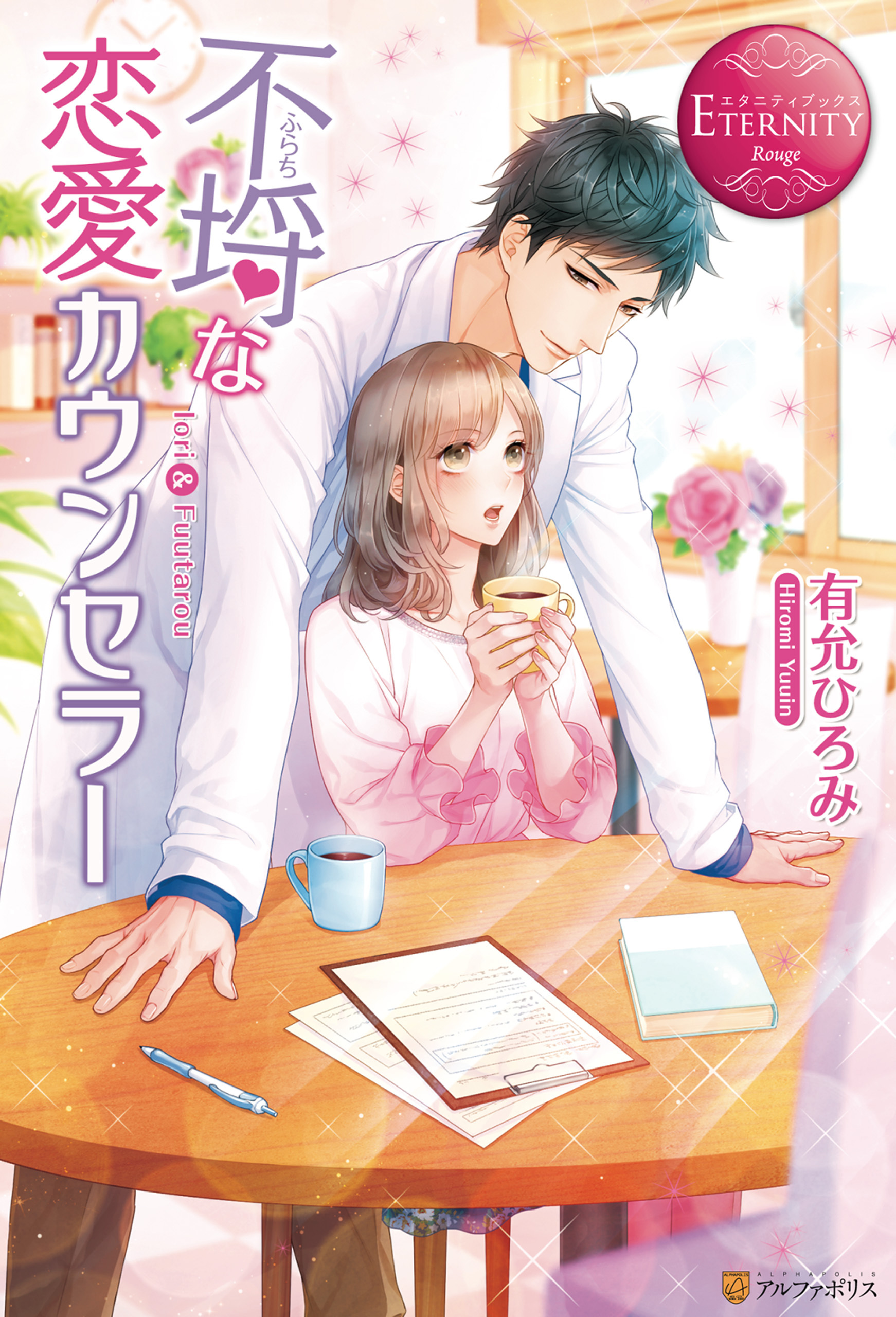 【期間限定　試し読み増量版】不埒な恋愛カウンセラー