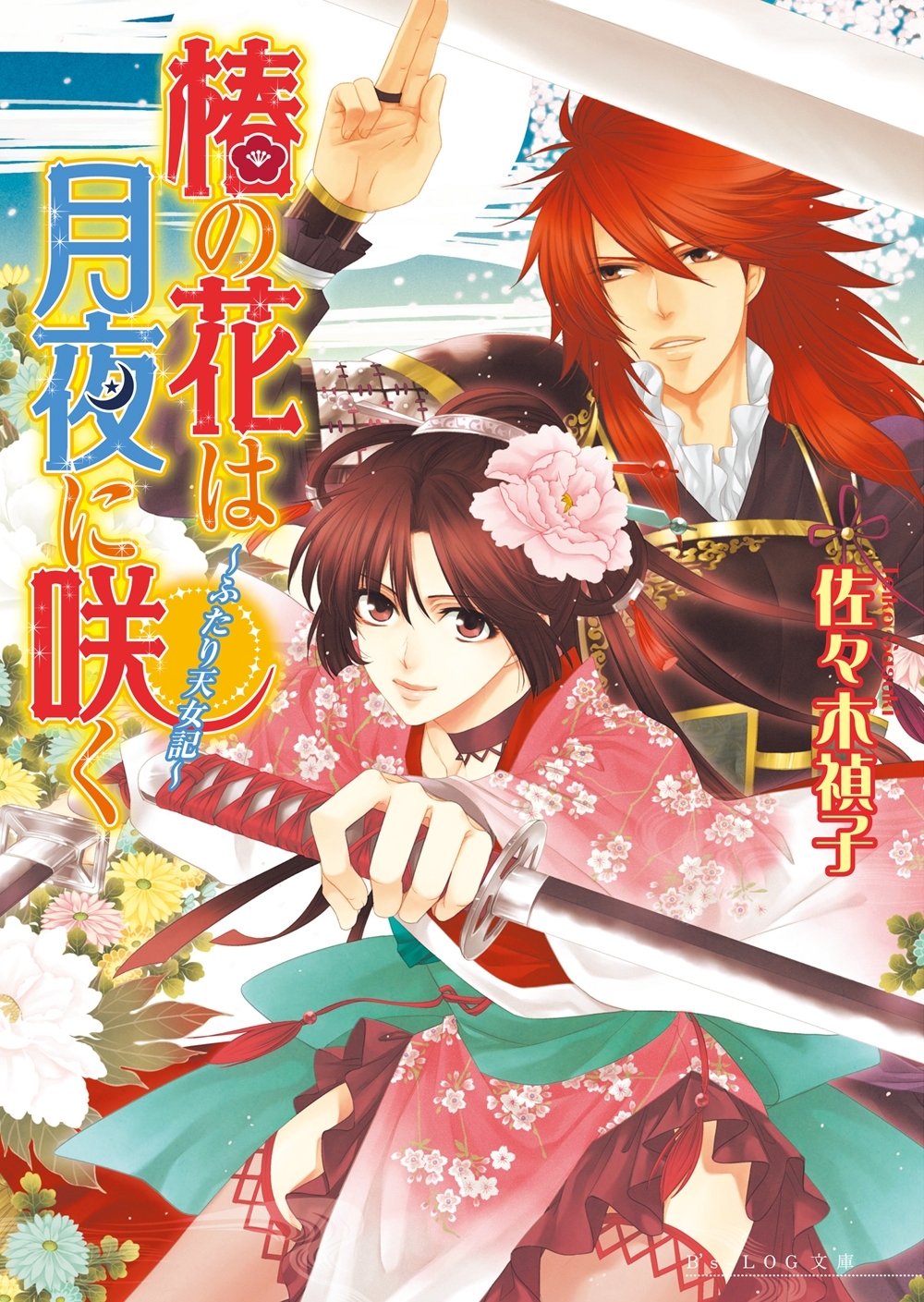 椿の花は月夜に咲く -ふたり天女記-1