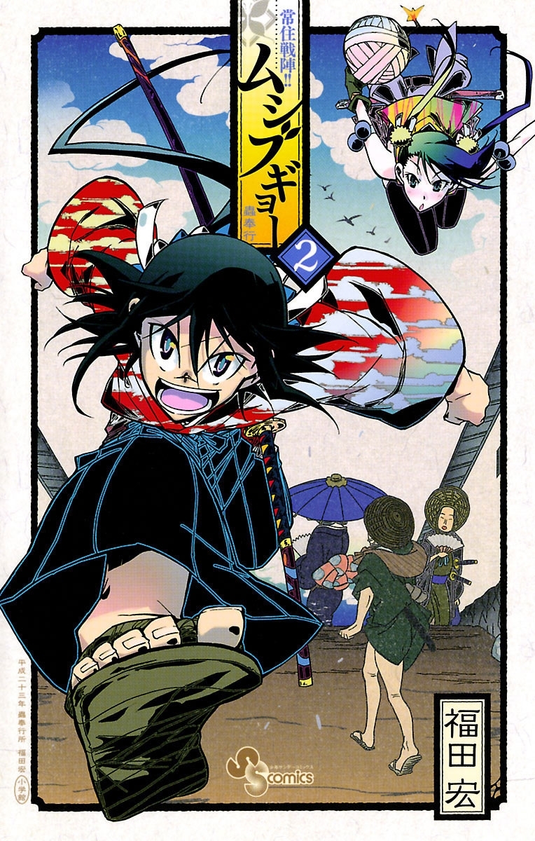 【期間限定　無料お試し版　閲覧期限2026年2月12日】常住戦陣！！ムシブギョー　2