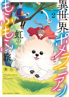 異世界ポメラニアンと虹のもふもふ旅 2