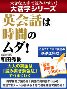 【大活字シリーズ】英会話は時間のムダ! 大人の英語は「読み書き勉強法」でうまくいく