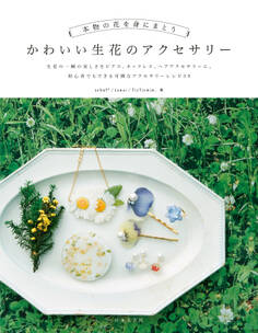 本物の花を身にまとう かわいい生花のアクセサリー