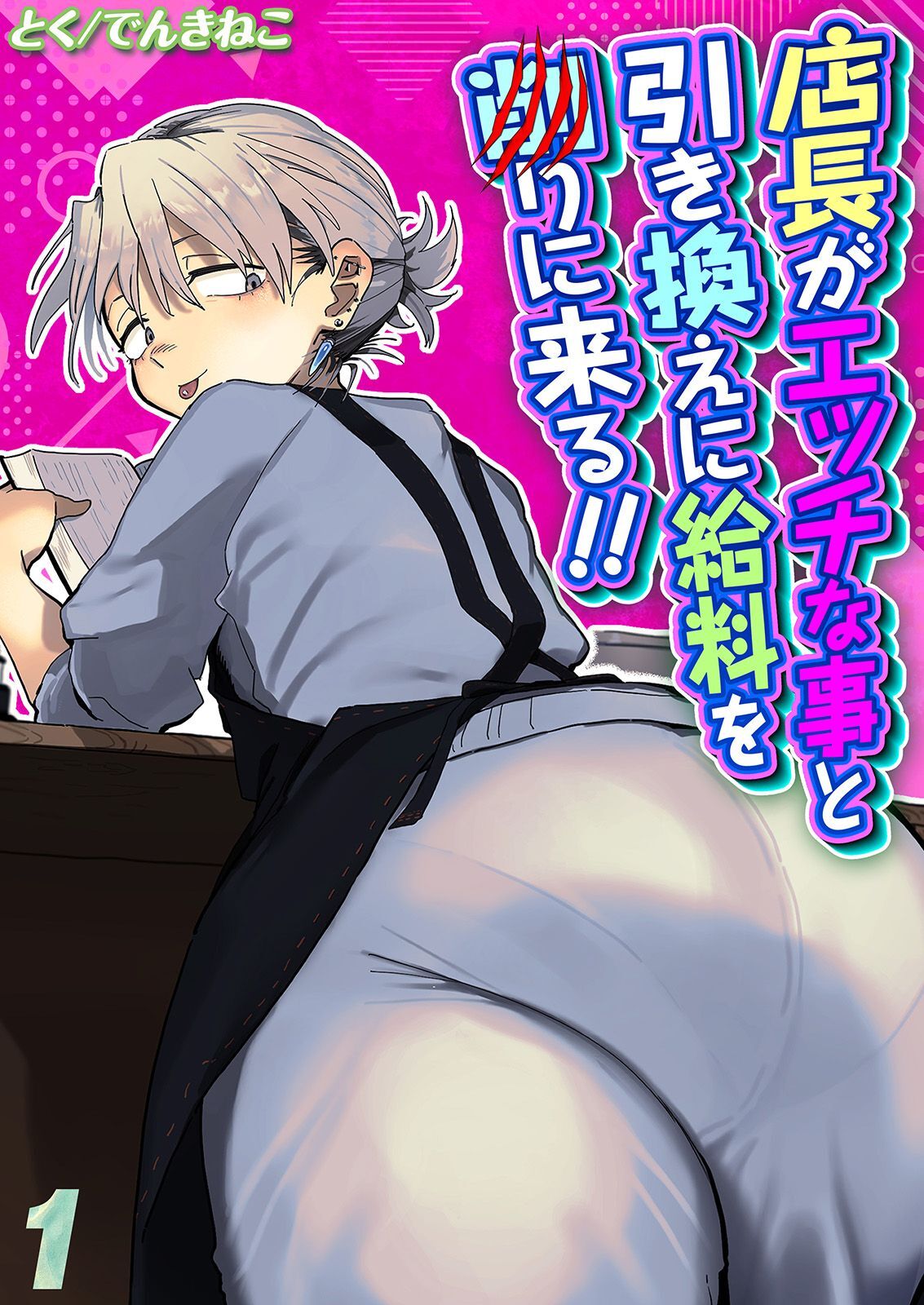 店長がエッチな事と引き換えに給料を削りに来る！！(1)