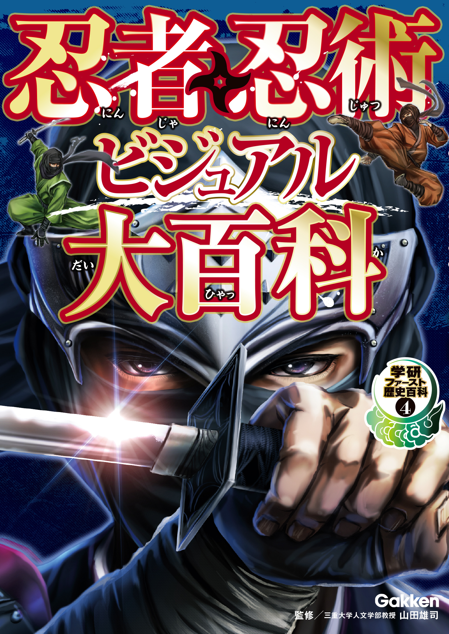 忍者・忍術ビジュアル大百科 4