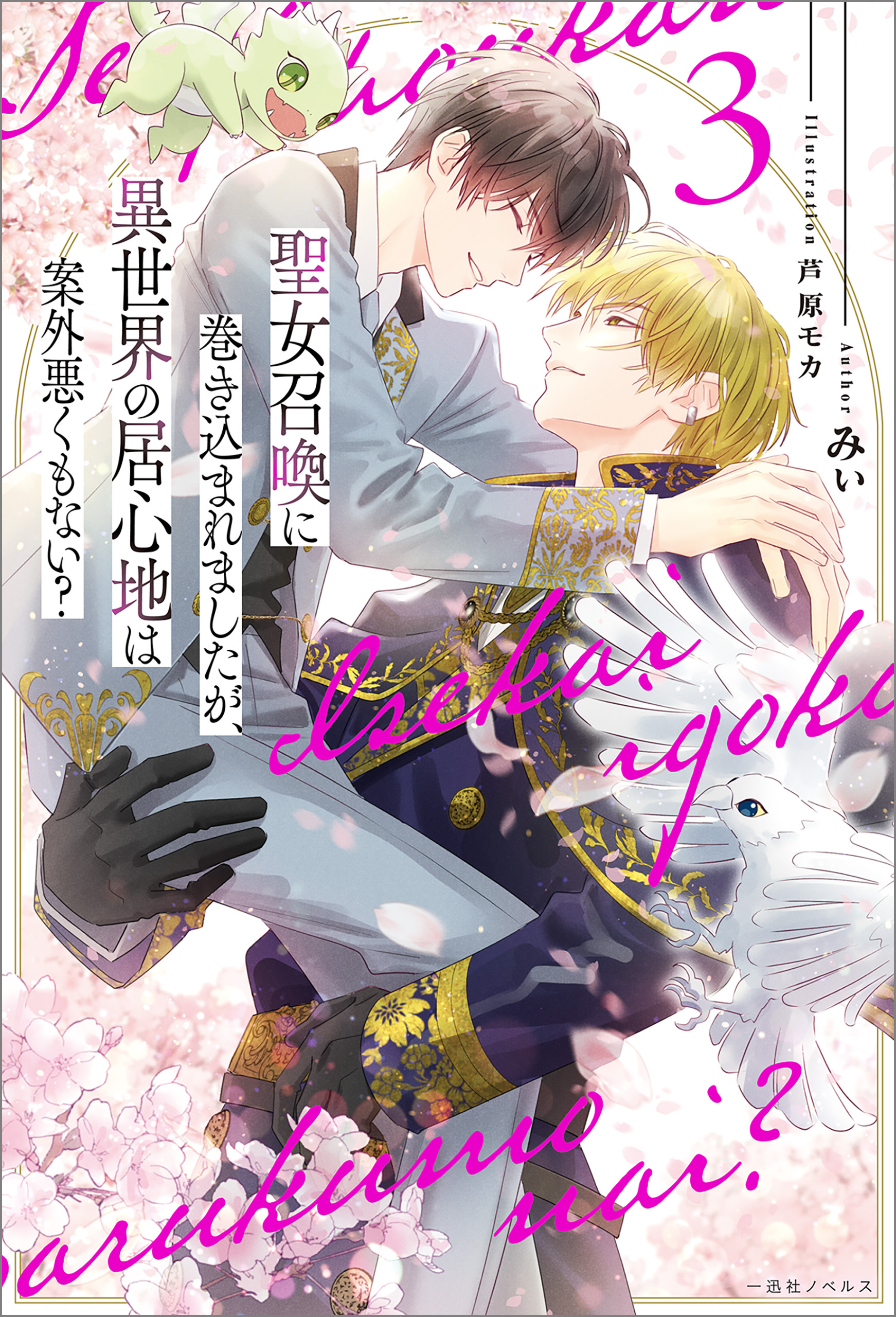 聖女召喚に巻き込まれましたが、異世界の居心地は案外悪くもない？