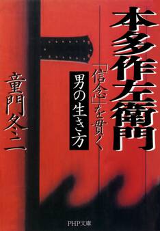 本多作左衛門(ほんださくざえもん)