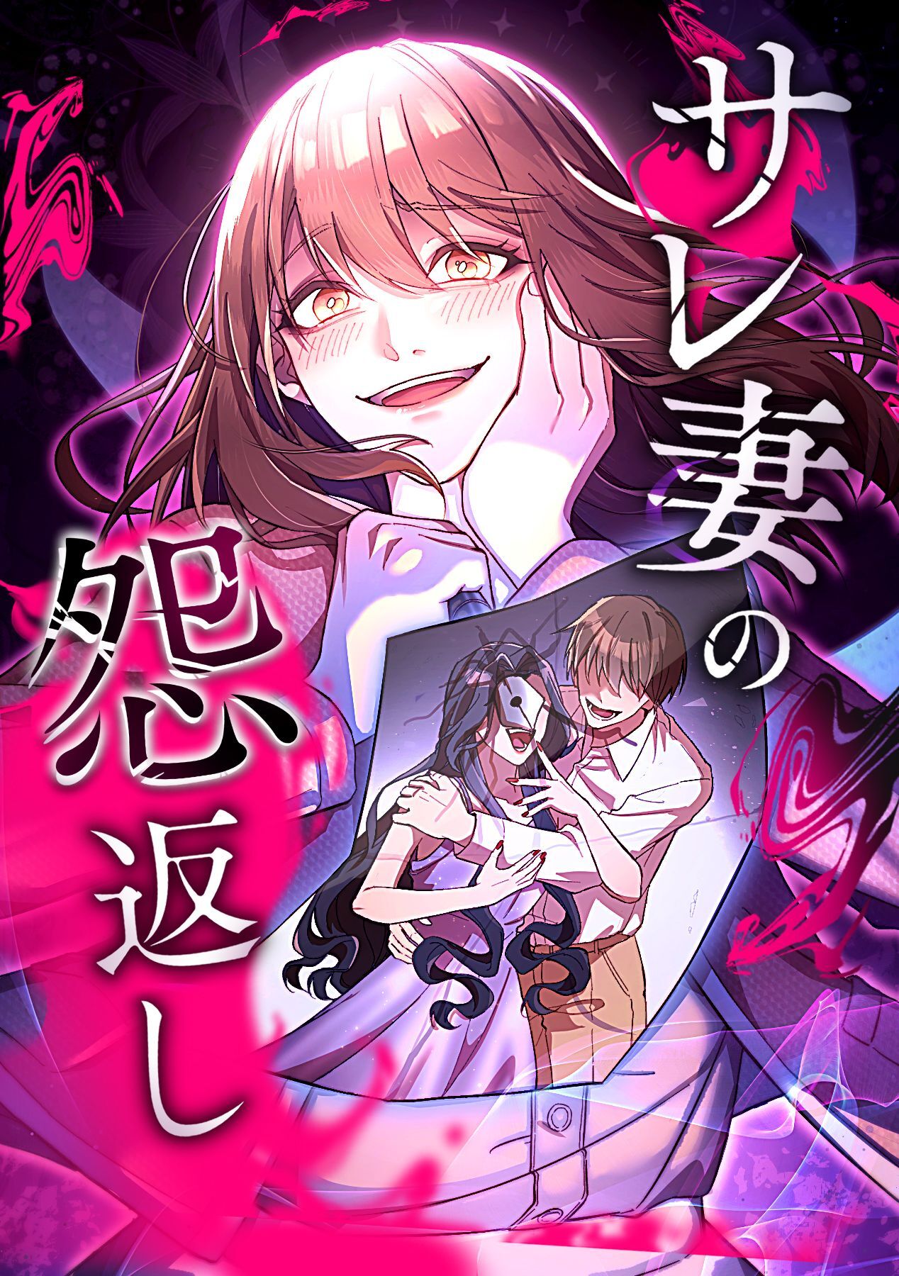 サレ妻の怨返し【タテヨミ】