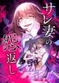 サレ妻の怨返し【タテヨミ】第30話