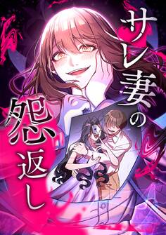サレ妻の怨返し【タテヨミ】第30話