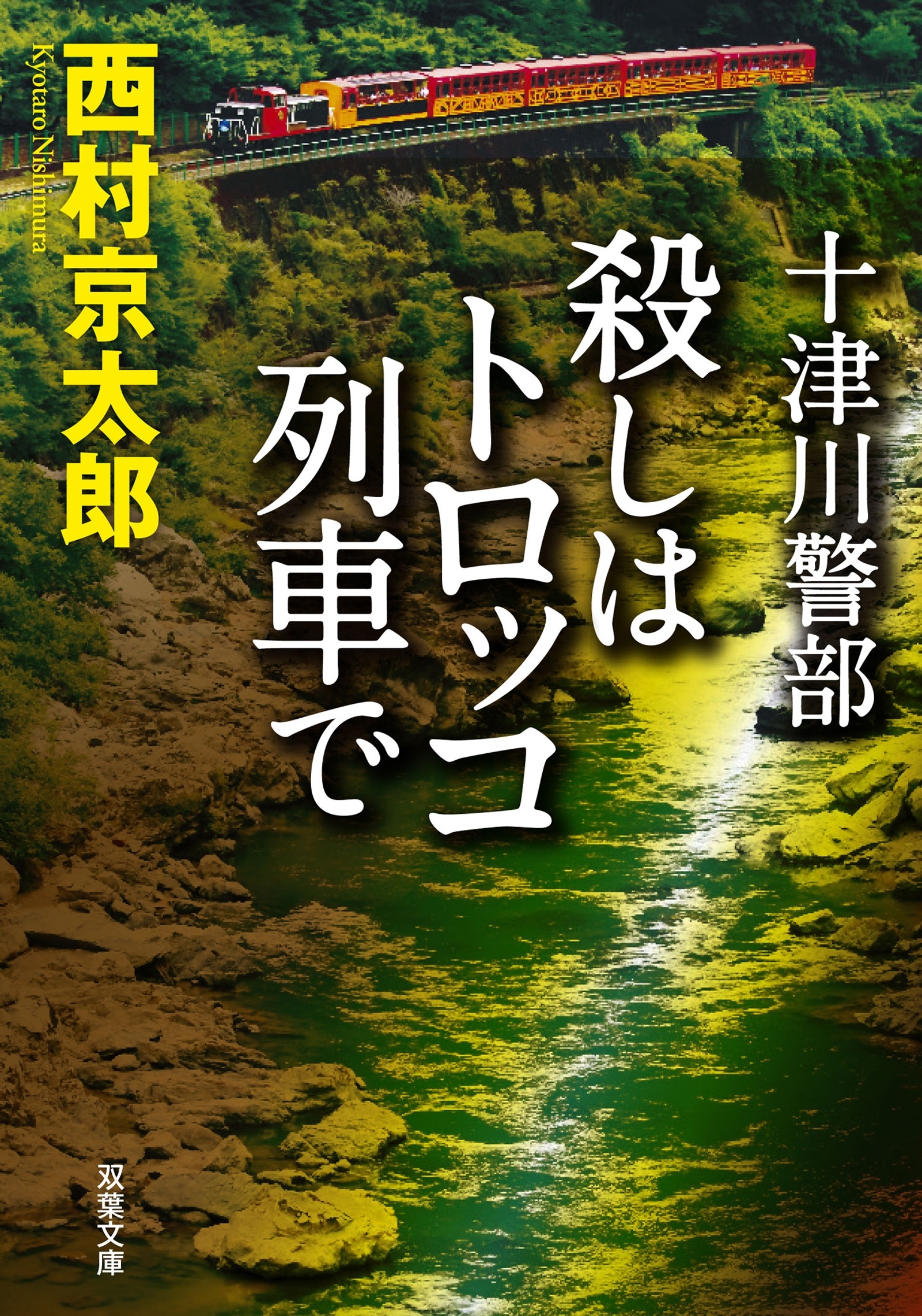 十津川警部 殺しはトロッコ列車で