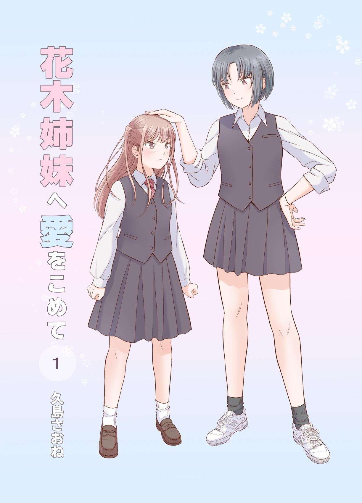 花木姉妹へ愛をこめて