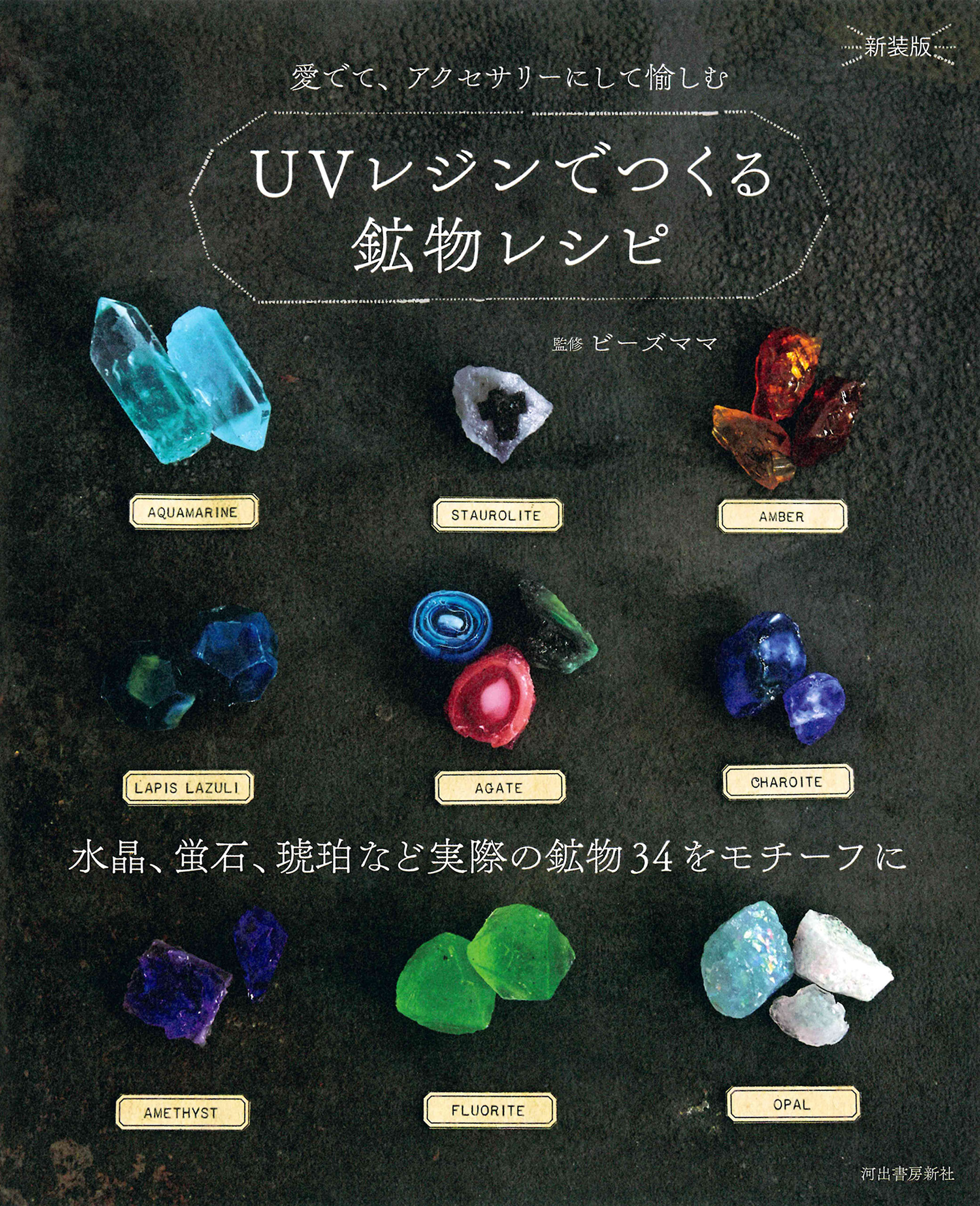 ＵＶレジンでつくる鉱物レシピ　新装版　水晶、蛍石、琥珀など実際の鉱物３４をモチーフに