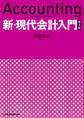 新・現代会計入門 第3版