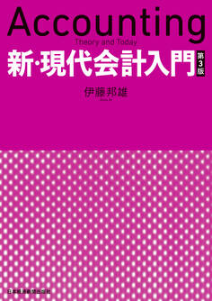 新・現代会計入門 第3版