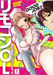 リモコンOL〜絶対服従でコスプレえっち〜