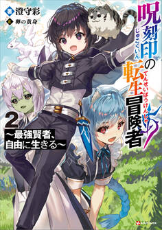 呪刻印の転生冒険者