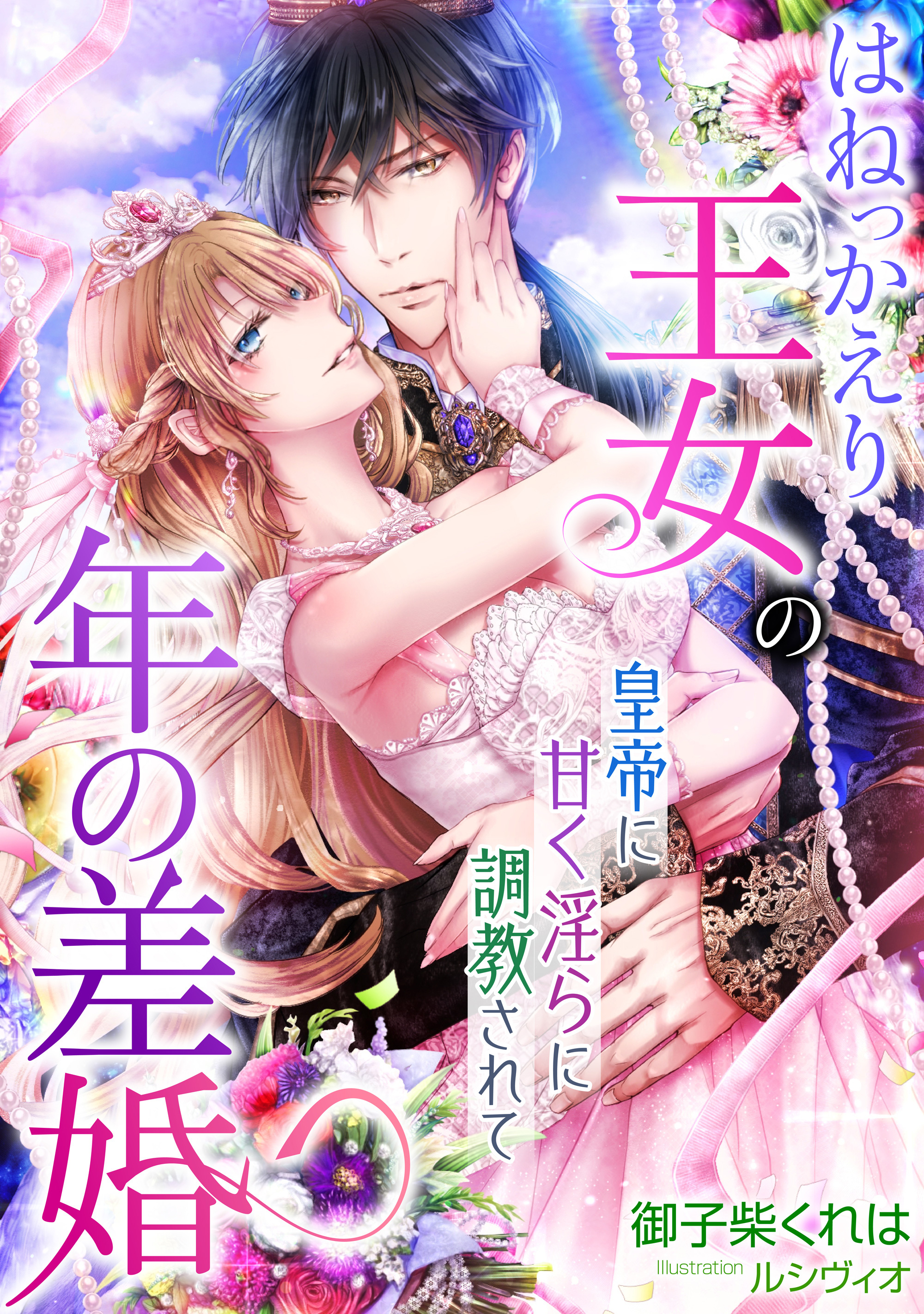はねっかえり王女の年の差婚　皇帝に甘く淫らに調教されて