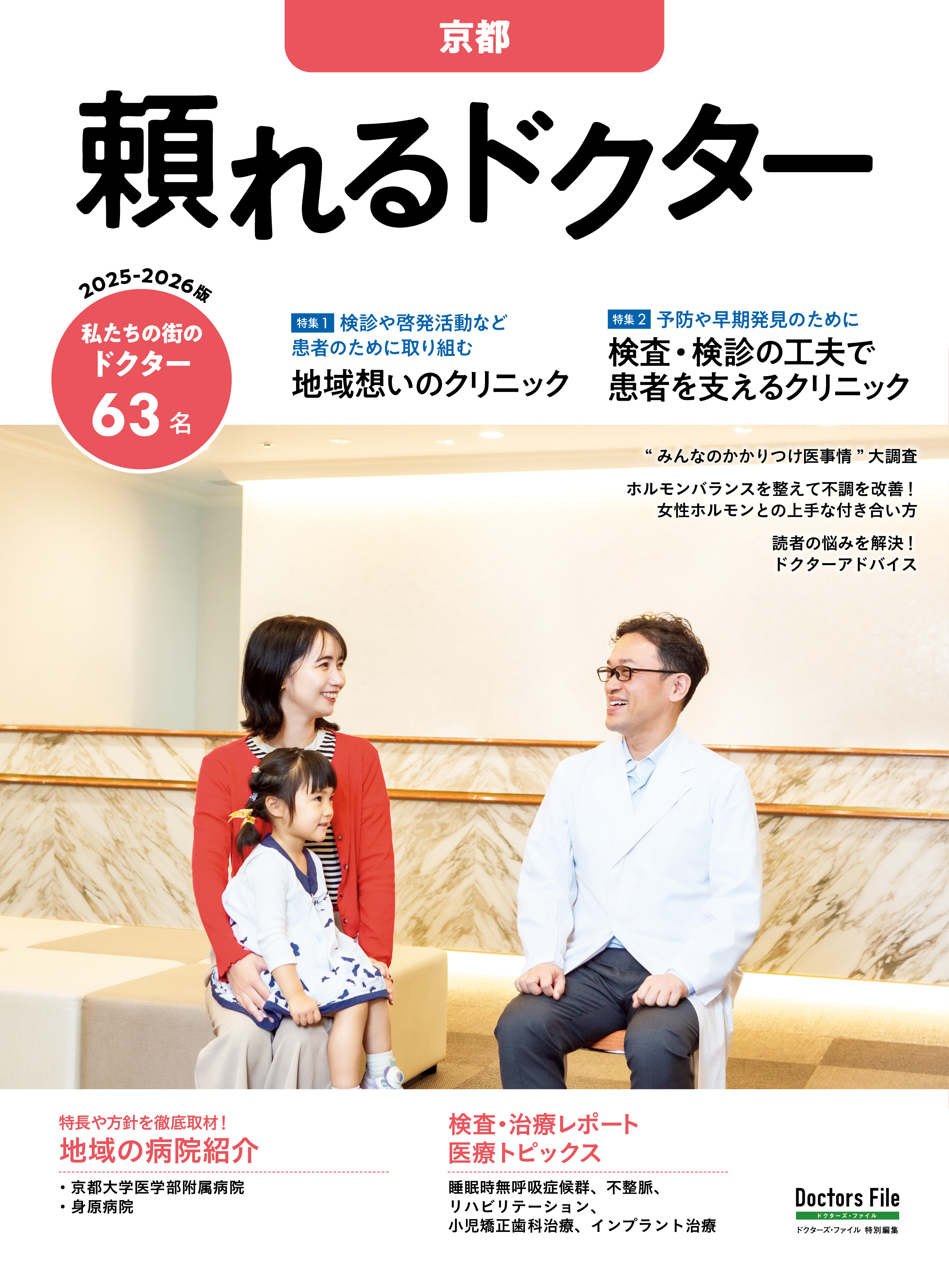 頼れるドクター 京都