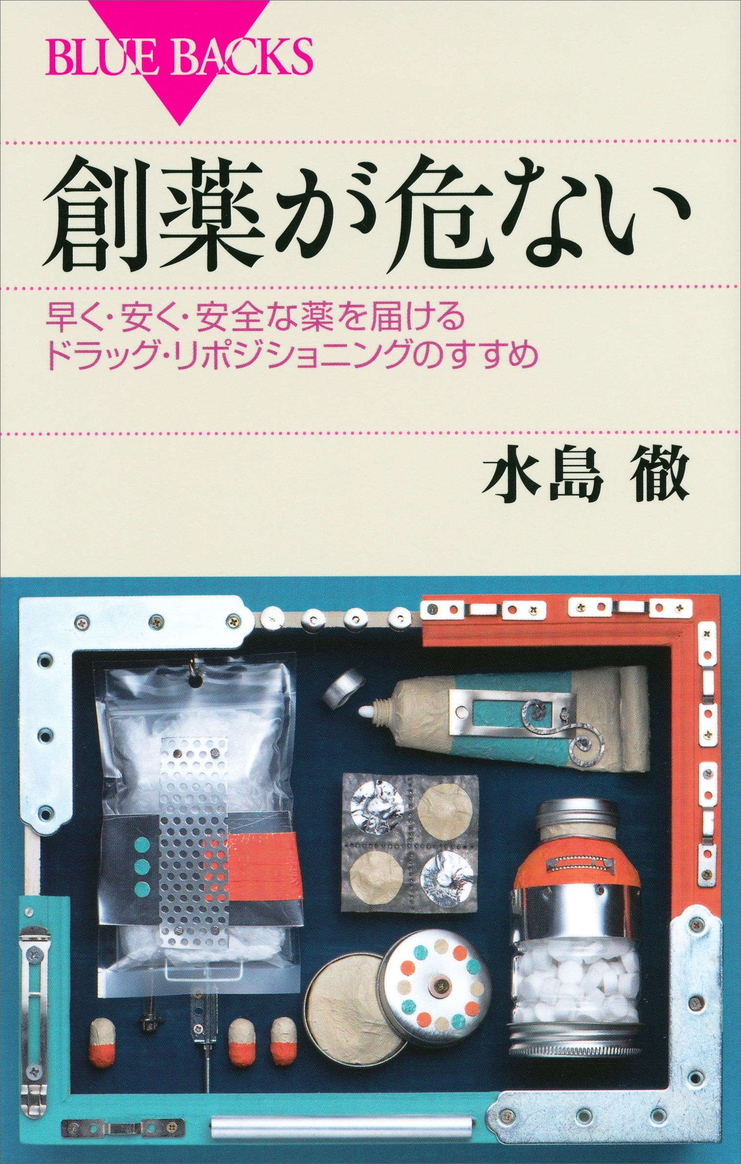 創薬が危ない　早く・安く・安全な薬を届けるドラッグ・リポジショニングのすすめ