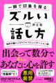 一瞬で印象を操る ズルい話し方(きずな出版)