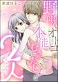 野獣オトコは本能むきだし◇な2人 ~リマスター・ラブ~(分冊版) 【第2話】