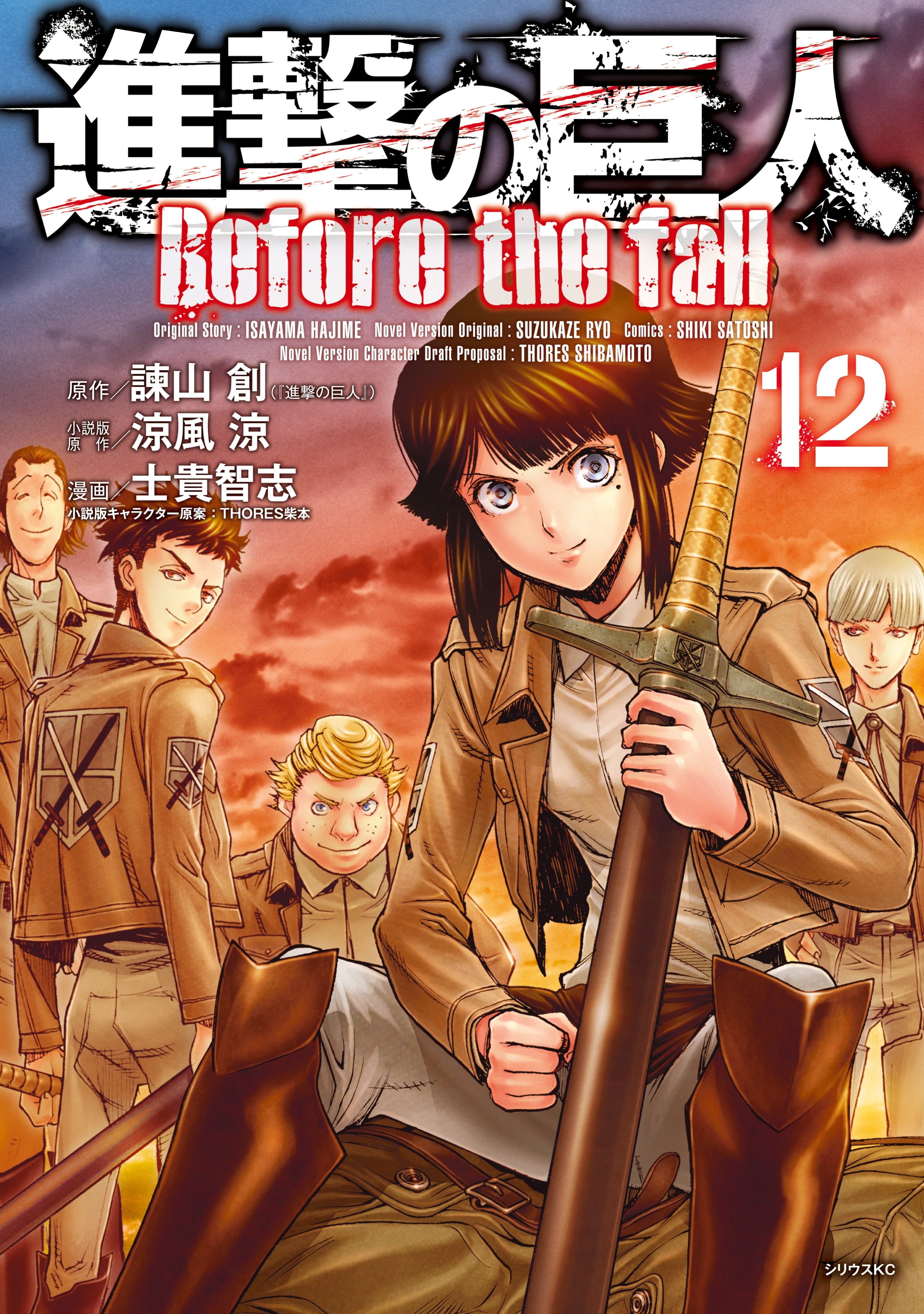 進撃の巨人　Ｂｅｆｏｒｅ　ｔｈｅ　ｆａｌｌ（12）