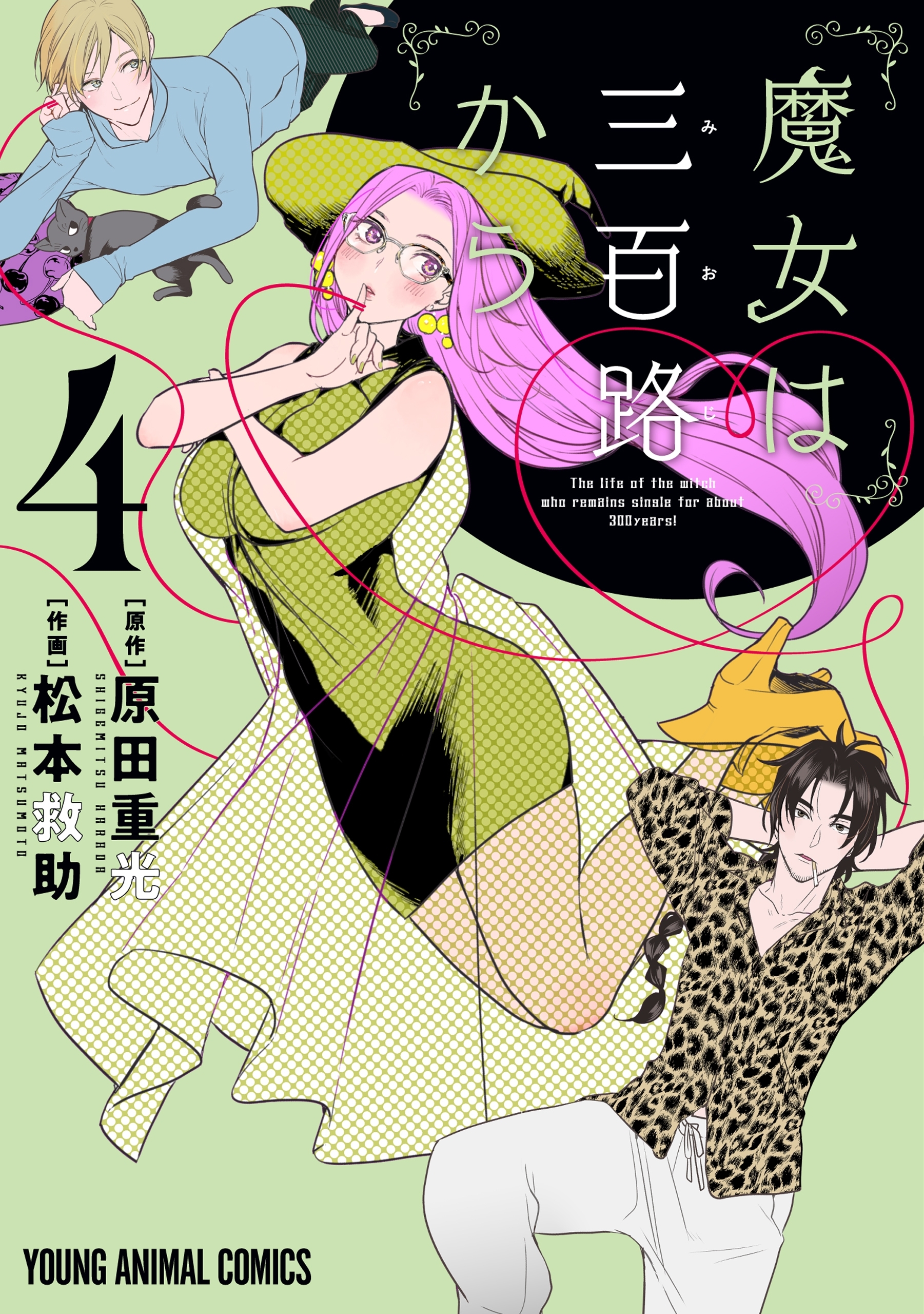 魔女は三百路から（４）【電子限定おまけ付き】