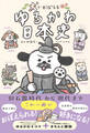 犬でおぼえる ゆるかわ日本史