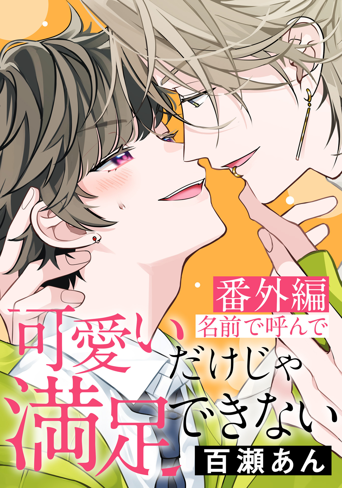 可愛いだけじゃ満足できない【コミックス版】