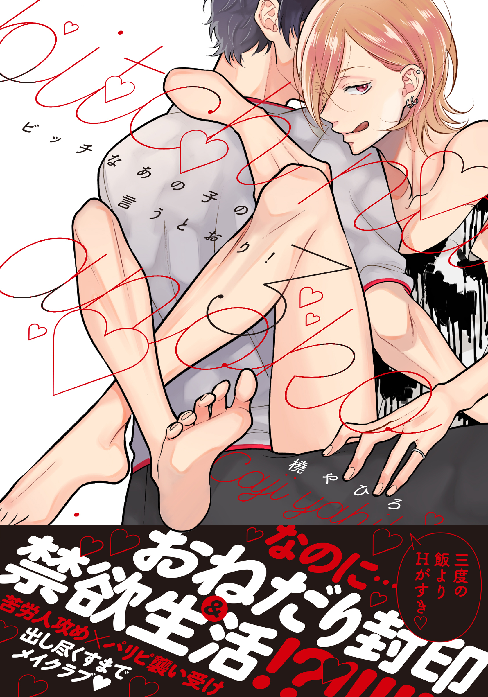 ビッチなあの子の言うとおり！3【単行本版（電子限定描き下ろし付）】