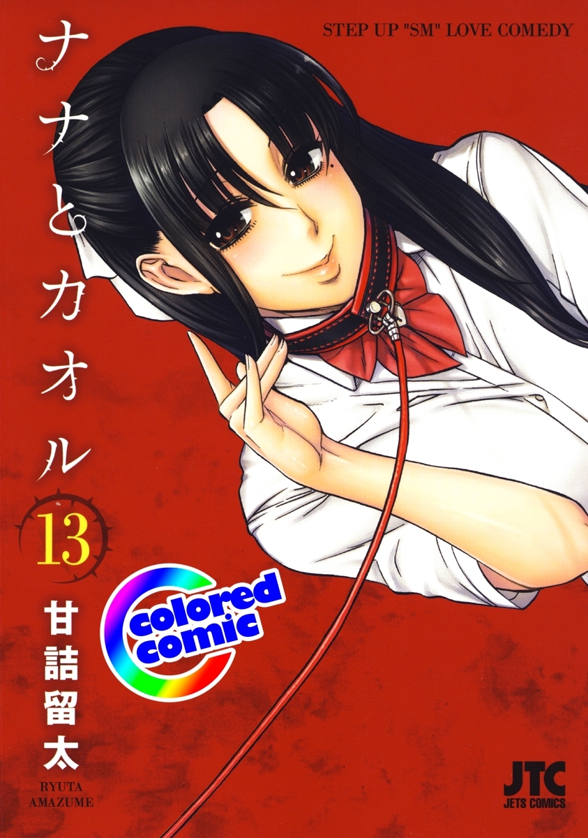 ［カラー版］ナナとカオル（13）