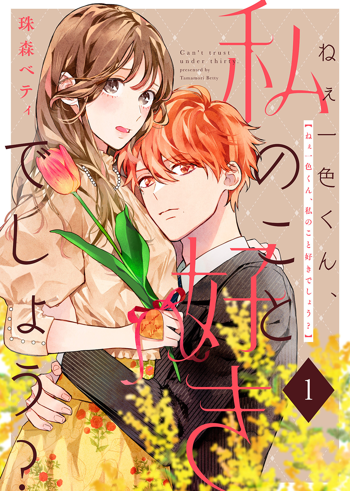 【期間限定　無料お試し版】ねぇ一色くん、私のこと好きでしょう？（1）