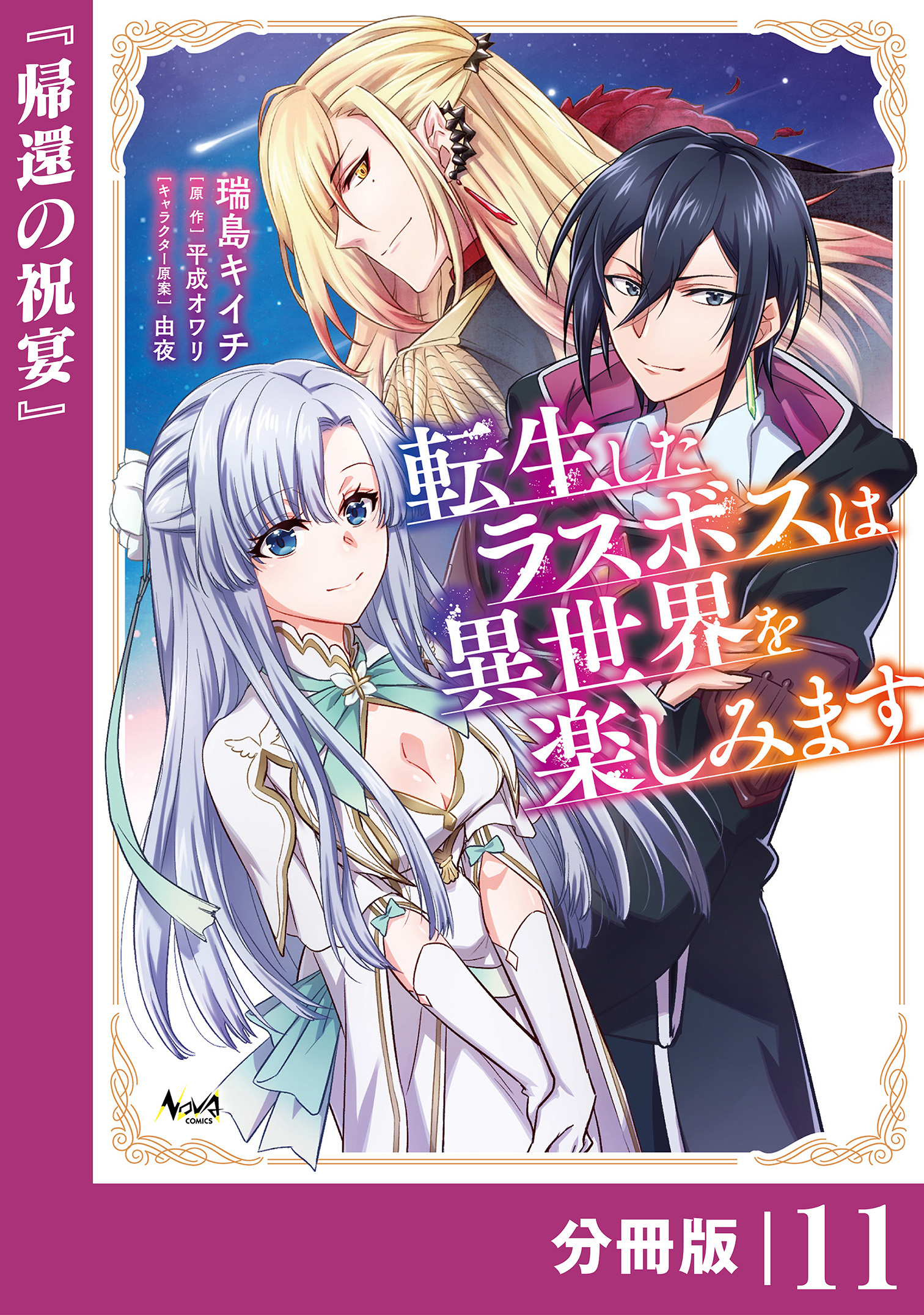 転生したラスボスは異世界を楽しみます【分冊版】（ノヴァコミックス）１１