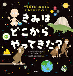 きみは どこから やってきた? 宇宙誕生からはじまる いのちのものがたり