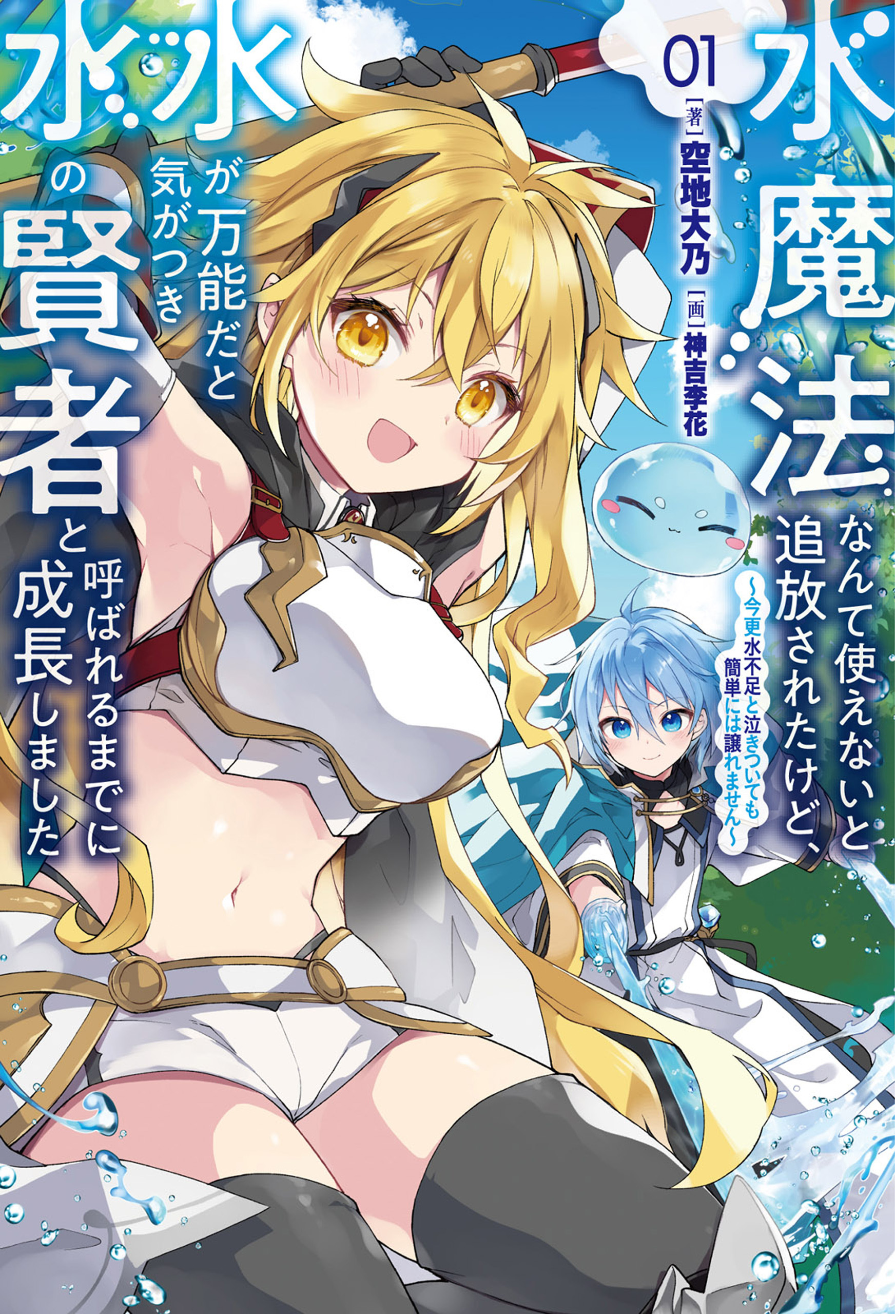 水魔法なんて使えないと追放されたけど、水が万能だと気がつき水の賢者と呼ばれるまでに成長しました～今更水不足と泣きついても簡単には譲れません～（サーガフォレスト）１