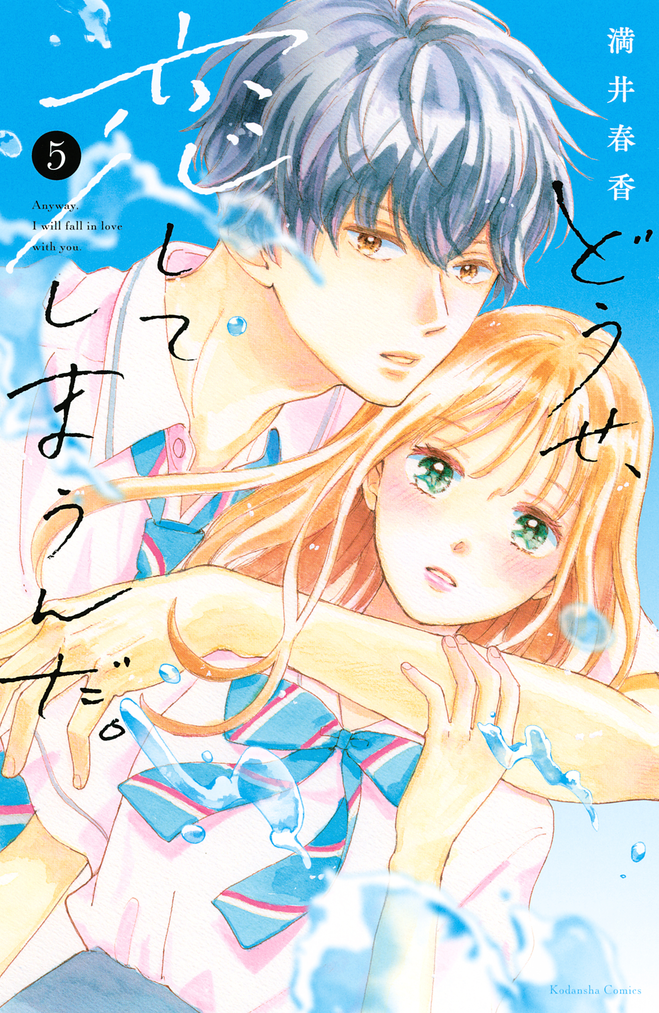 どうせ、恋してしまうんだ。（５）電子限定描き下ろし特典つき