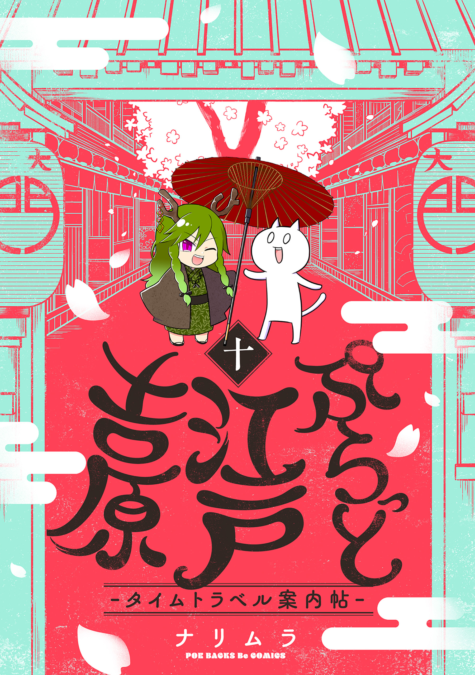 ぷらっと江戸吉原-タイムトラベル案内帖-