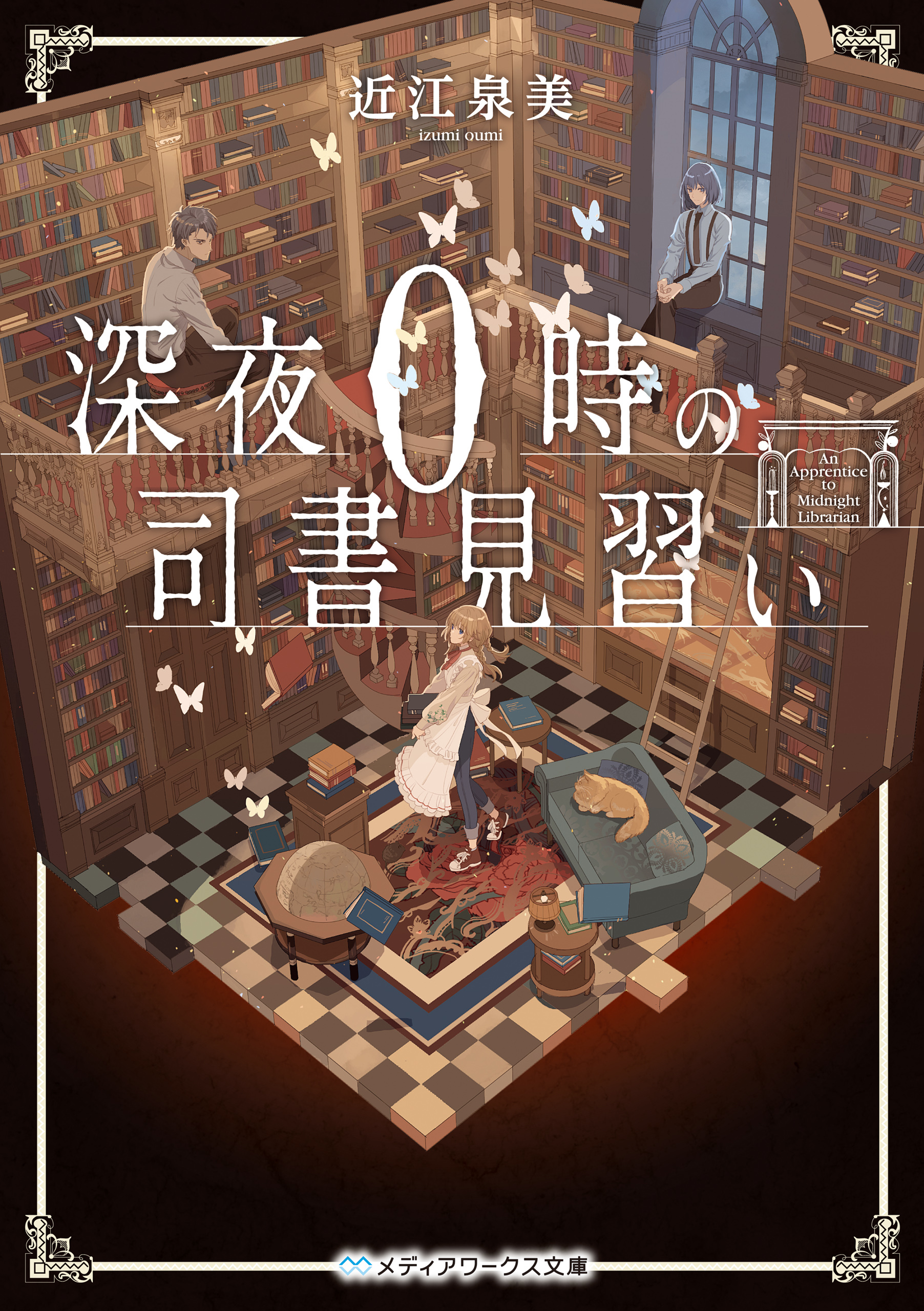 深夜０時の司書見習い