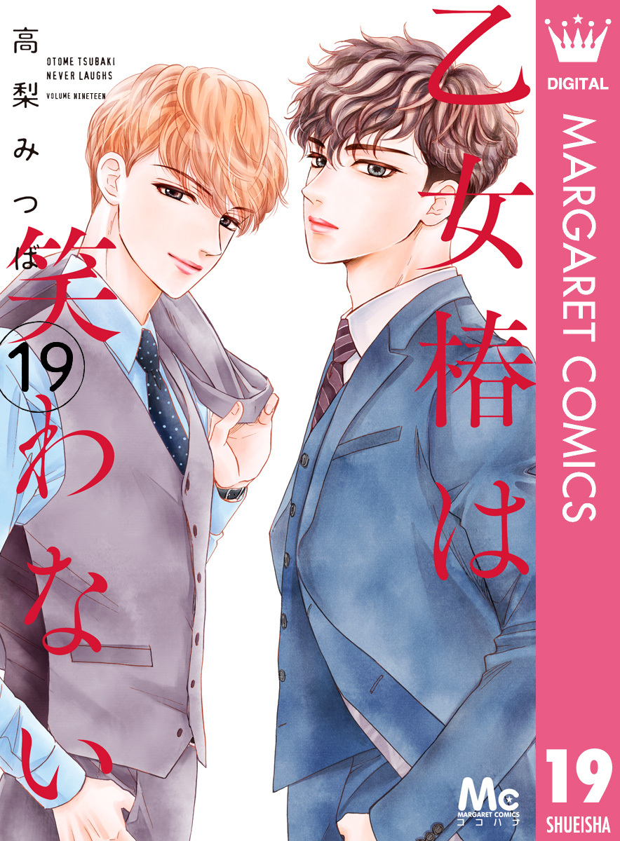 乙女椿は笑わない 分冊版 19