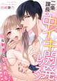 二条課長の中イキ開発レッスン~Sな刺激に甘く痺れる~【電子限定描き下ろし漫画付き】(1)