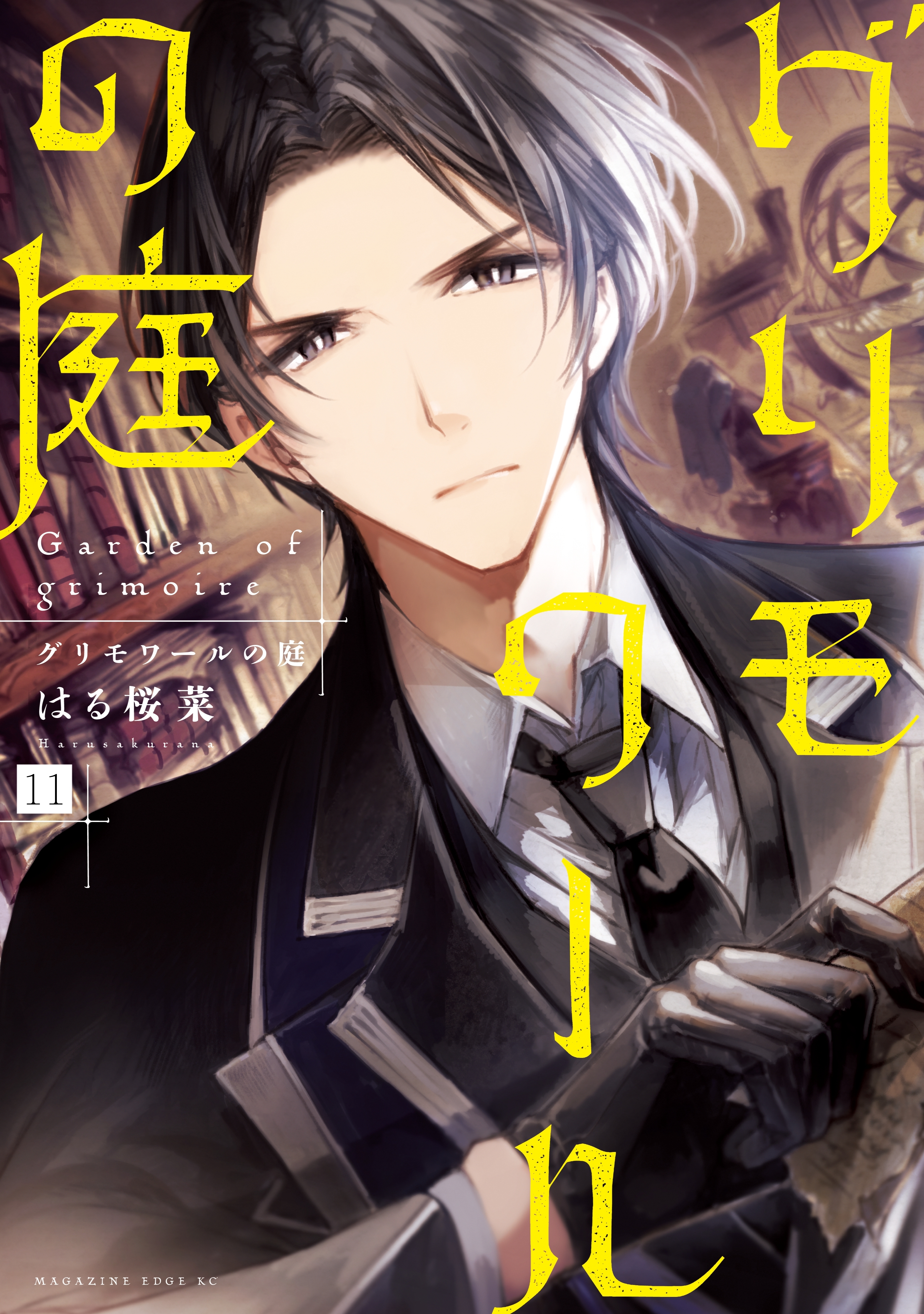 グリモワールの庭　分冊版（11）