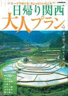 日帰り関西 大人プラン
