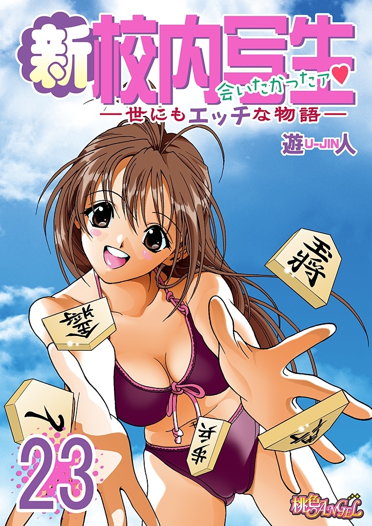 新・校内写生 ～世にもエッチな物語～ 23