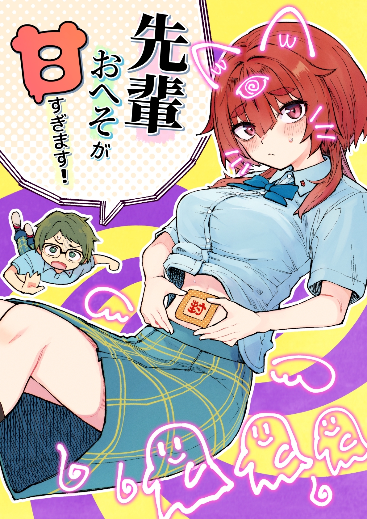 先輩おへそが甘すぎます！