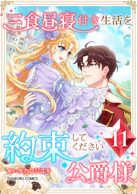 三食昼寝付き生活を約束してください、公爵様 【単行本版】第11巻